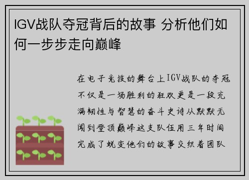 IGV战队夺冠背后的故事 分析他们如何一步步走向巅峰