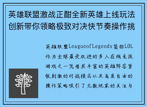 英雄联盟激战正酣全新英雄上线玩法创新带你领略极致对决快节奏操作挑战