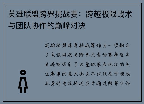 英雄联盟跨界挑战赛：跨越极限战术与团队协作的巅峰对决