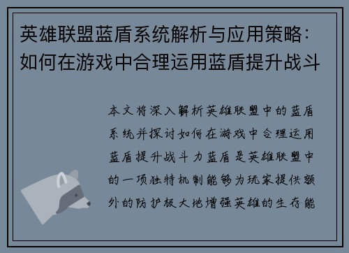 英雄联盟蓝盾系统解析与应用策略：如何在游戏中合理运用蓝盾提升战斗力