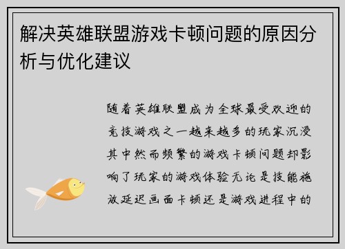 解决英雄联盟游戏卡顿问题的原因分析与优化建议