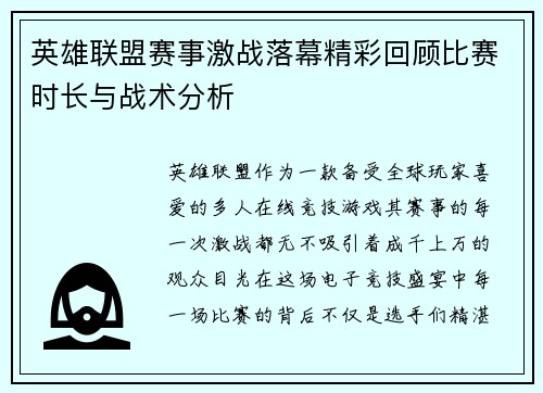 英雄联盟赛事激战落幕精彩回顾比赛时长与战术分析