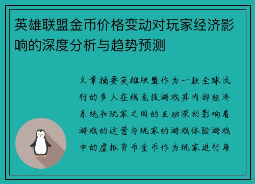 英雄联盟金币价格变动对玩家经济影响的深度分析与趋势预测