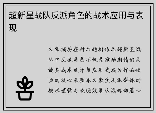 超新星战队反派角色的战术应用与表现