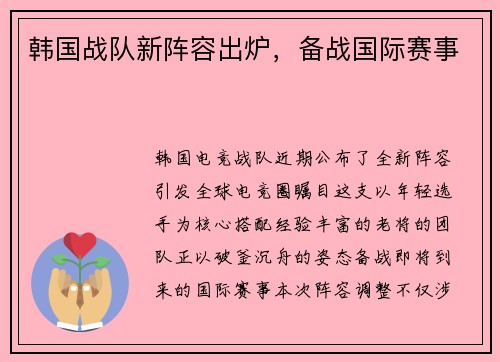 韩国战队新阵容出炉，备战国际赛事