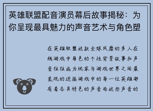 英雄联盟配音演员幕后故事揭秘：为你呈现最具魅力的声音艺术与角色塑造