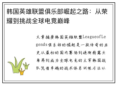 韩国英雄联盟俱乐部崛起之路：从荣耀到挑战全球电竞巅峰