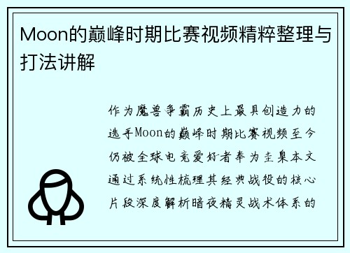 Moon的巅峰时期比赛视频精粹整理与打法讲解