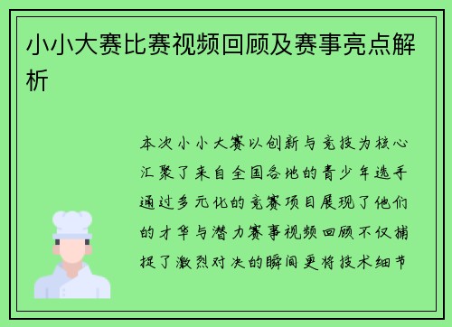 小小大赛比赛视频回顾及赛事亮点解析
