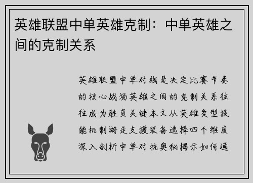 英雄联盟中单英雄克制：中单英雄之间的克制关系
