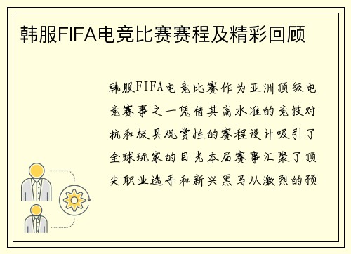 韩服FIFA电竞比赛赛程及精彩回顾