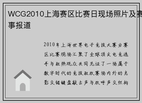 WCG2010上海赛区比赛日现场照片及赛事报道