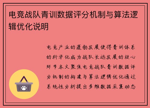 电竞战队青训数据评分机制与算法逻辑优化说明