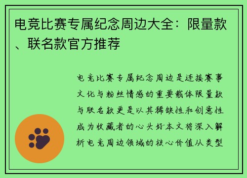 电竞比赛专属纪念周边大全：限量款、联名款官方推荐