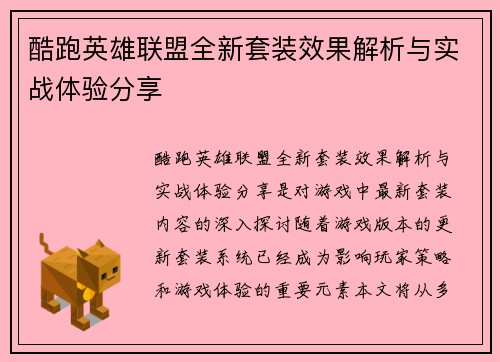 酷跑英雄联盟全新套装效果解析与实战体验分享