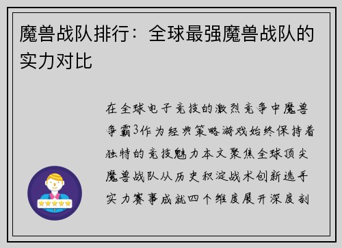 魔兽战队排行：全球最强魔兽战队的实力对比