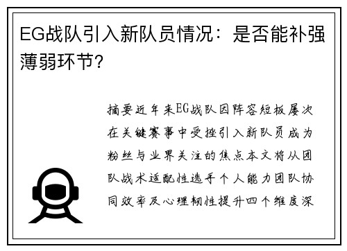 EG战队引入新队员情况：是否能补强薄弱环节？