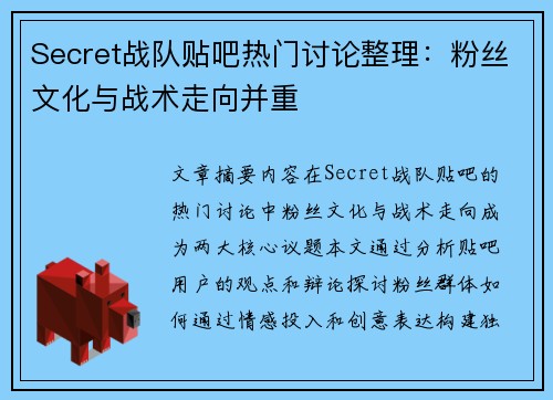 Secret战队贴吧热门讨论整理：粉丝文化与战术走向并重