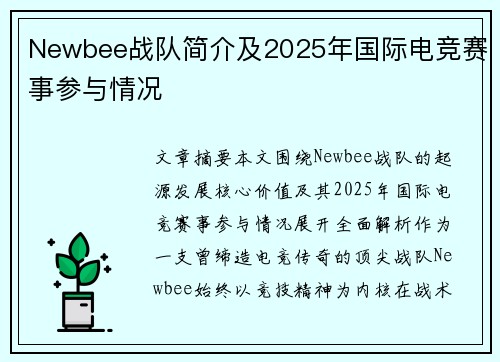 Newbee战队简介及2025年国际电竞赛事参与情况