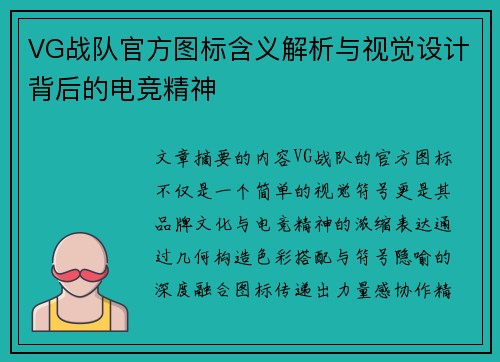 VG战队官方图标含义解析与视觉设计背后的电竞精神