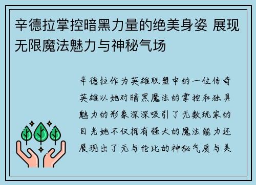 辛德拉掌控暗黑力量的绝美身姿 展现无限魔法魅力与神秘气场