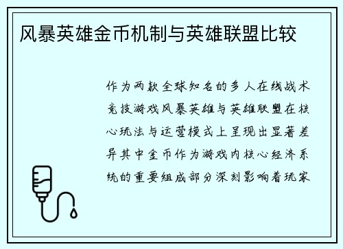 风暴英雄金币机制与英雄联盟比较