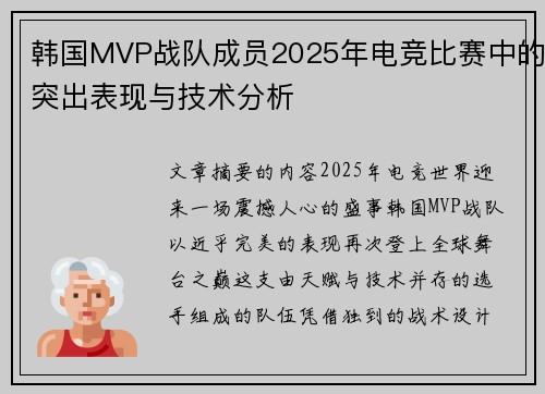 韩国MVP战队成员2025年电竞比赛中的突出表现与技术分析