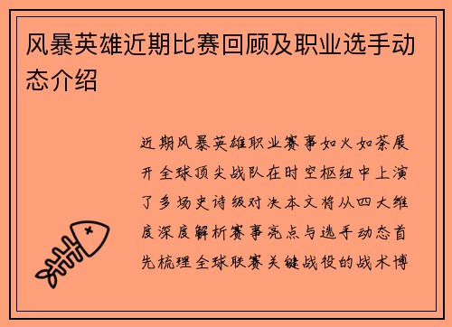 风暴英雄近期比赛回顾及职业选手动态介绍