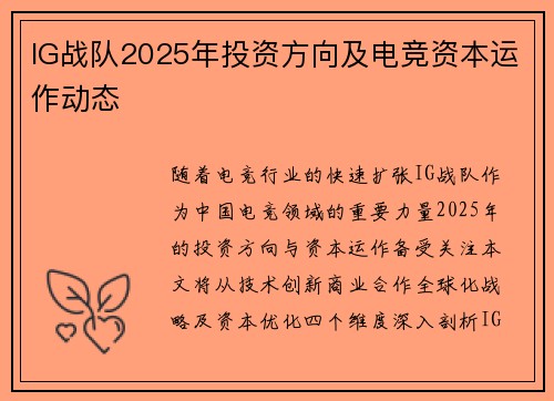 IG战队2025年投资方向及电竞资本运作动态