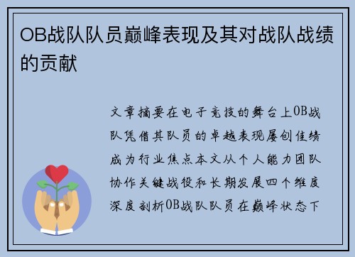 OB战队队员巅峰表现及其对战队战绩的贡献