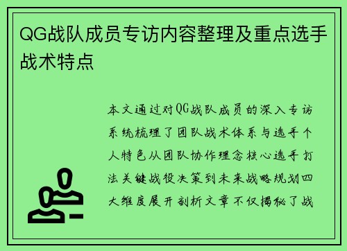 QG战队成员专访内容整理及重点选手战术特点