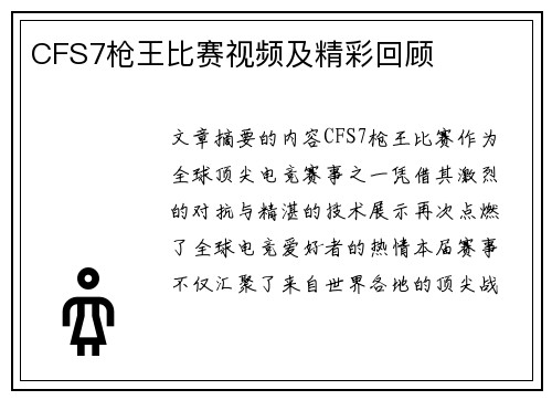 CFS7枪王比赛视频及精彩回顾