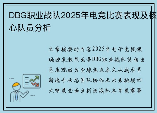 DBG职业战队2025年电竞比赛表现及核心队员分析