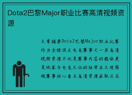 Dota2巴黎Major职业比赛高清视频资源