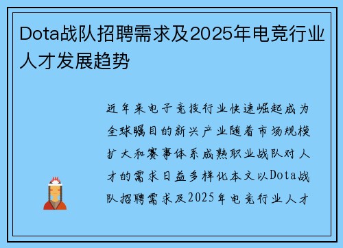 Dota战队招聘需求及2025年电竞行业人才发展趋势