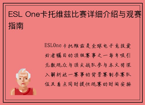 ESL One卡托维兹比赛详细介绍与观赛指南