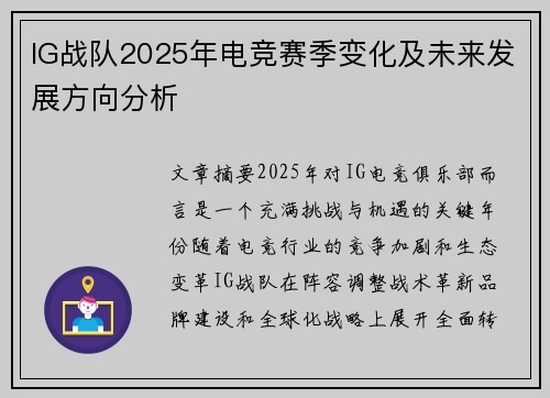 IG战队2025年电竞赛季变化及未来发展方向分析