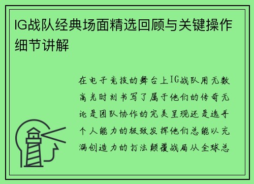 IG战队经典场面精选回顾与关键操作细节讲解