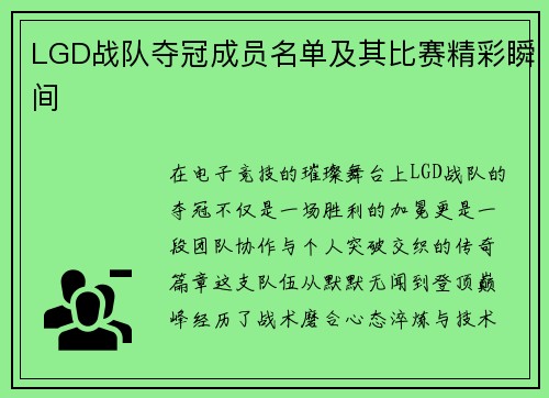 LGD战队夺冠成员名单及其比赛精彩瞬间