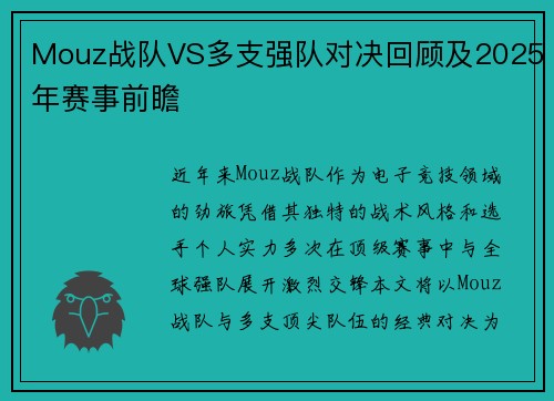Mouz战队VS多支强队对决回顾及2025年赛事前瞻