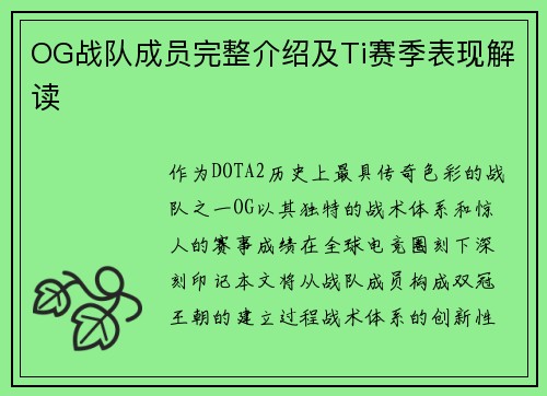 OG战队成员完整介绍及Ti赛季表现解读