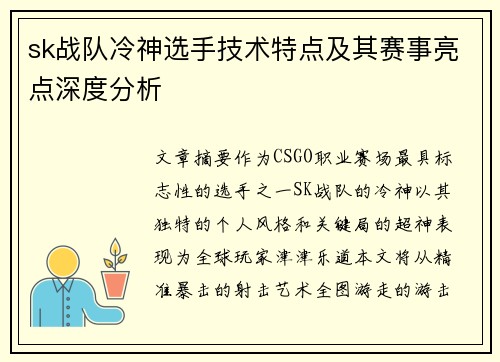 sk战队冷神选手技术特点及其赛事亮点深度分析