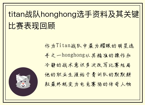 titan战队honghong选手资料及其关键比赛表现回顾