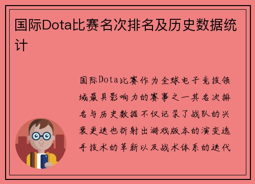 国际Dota比赛名次排名及历史数据统计