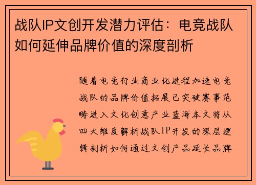 战队IP文创开发潜力评估：电竞战队如何延伸品牌价值的深度剖析